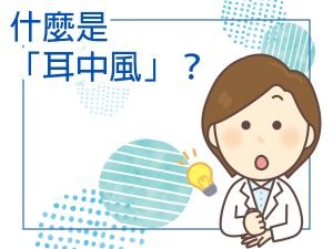 耳中風 突發性耳聾 突發性耳鳴