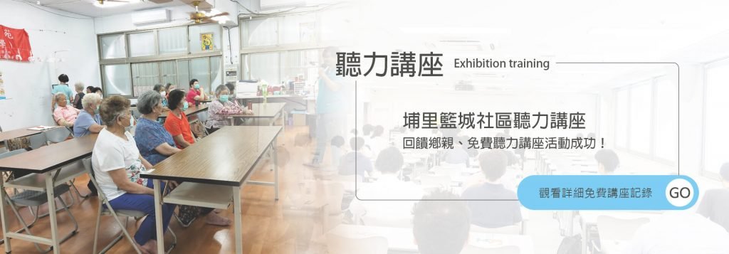 2020 埔里 聽力講座 banner