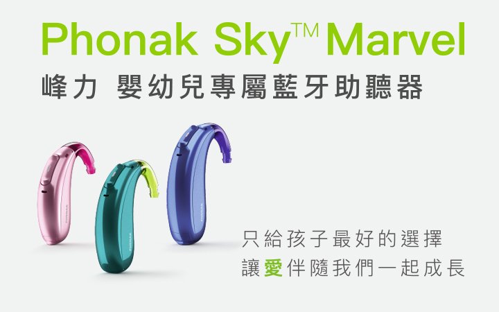 phonak 兒童助聽器 sky