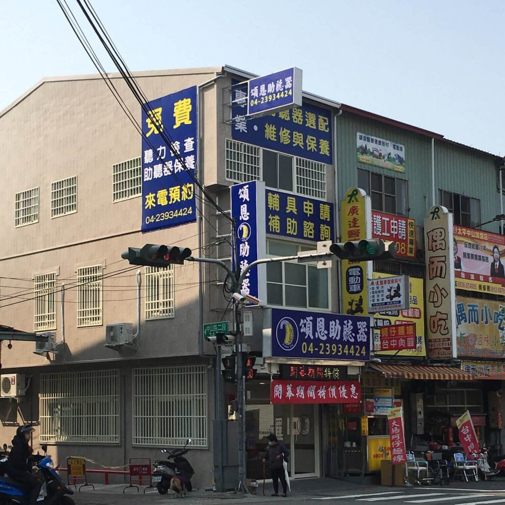 太平助聽器 台中助聽器 助聽器 頌恩