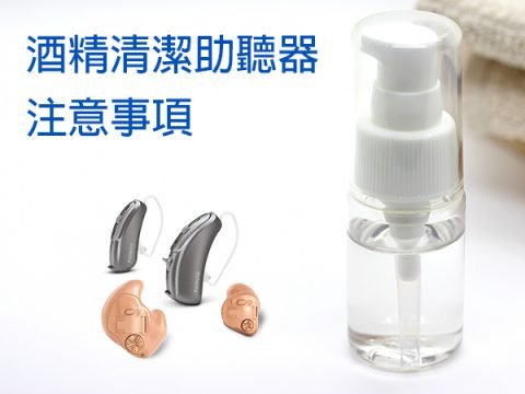 助聽器 清潔助聽器 保養助聽器