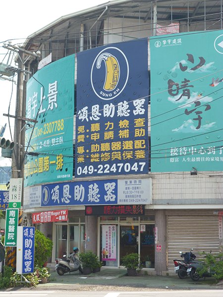 南投助聽器 助聽器 頌恩