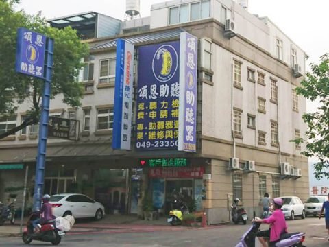 草屯助聽器 南投助聽器 台中助聽器 高雄助聽器 新竹助聽器 苗栗助聽器 雲林助聽器 彰化助聽器 屏東助聽器 頌恩 頌恩助聽器