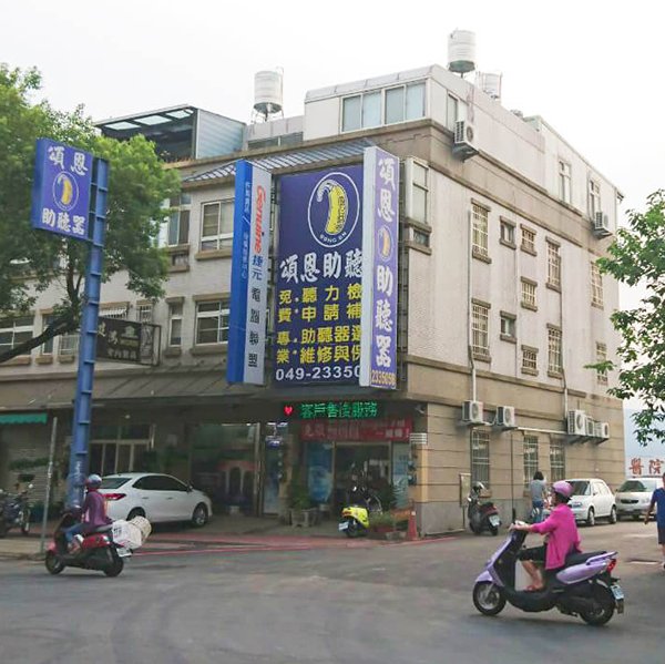 草屯助聽器 南投助聽器 台中助聽器 高雄助聽器 新竹助聽器 苗栗助聽器 雲林助聽器 彰化助聽器 屏東助聽器 頌恩 頌恩助聽器