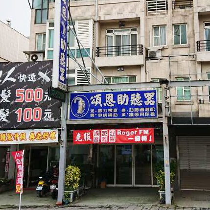 頭份助聽器 苗栗助聽器