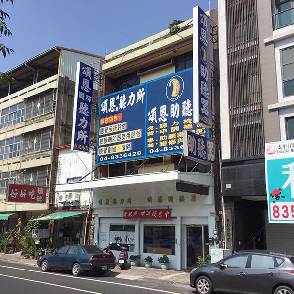 員林助聽器 彰化助聽器 助聽器 頌恩