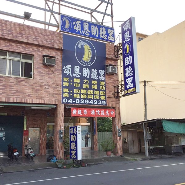 埔心助聽器 彰化助聽器 助聽器 頌恩