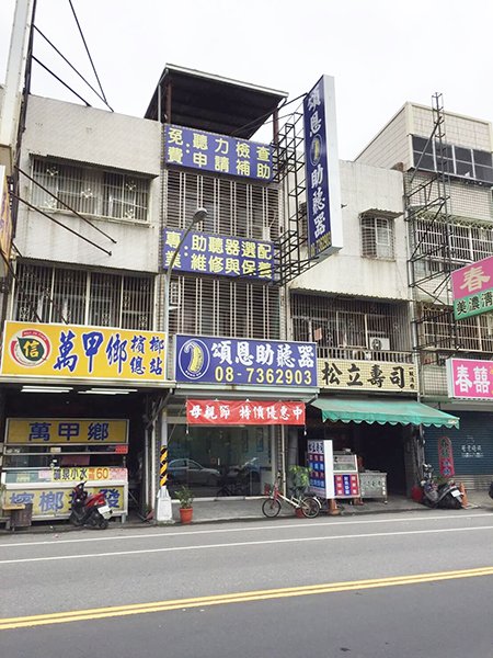 屏東助聽器 助聽器 頌恩