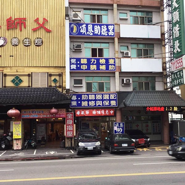 彰化助聽器 助聽器 頌恩