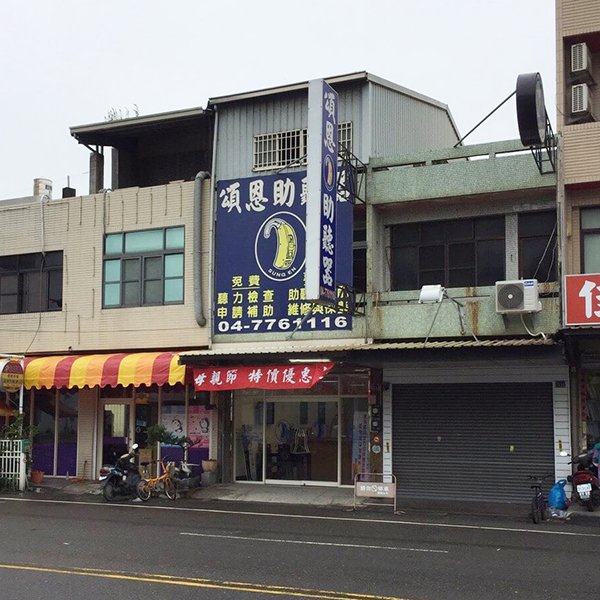 鹿港助聽器 彰化助聽器 助聽器 頌恩