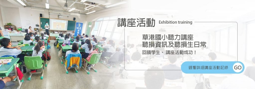 草港國小 講座活動 聽損資訊 聽損生日常 橫幅