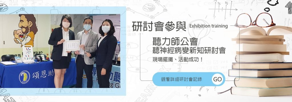 聽力師公會 研討會 banner