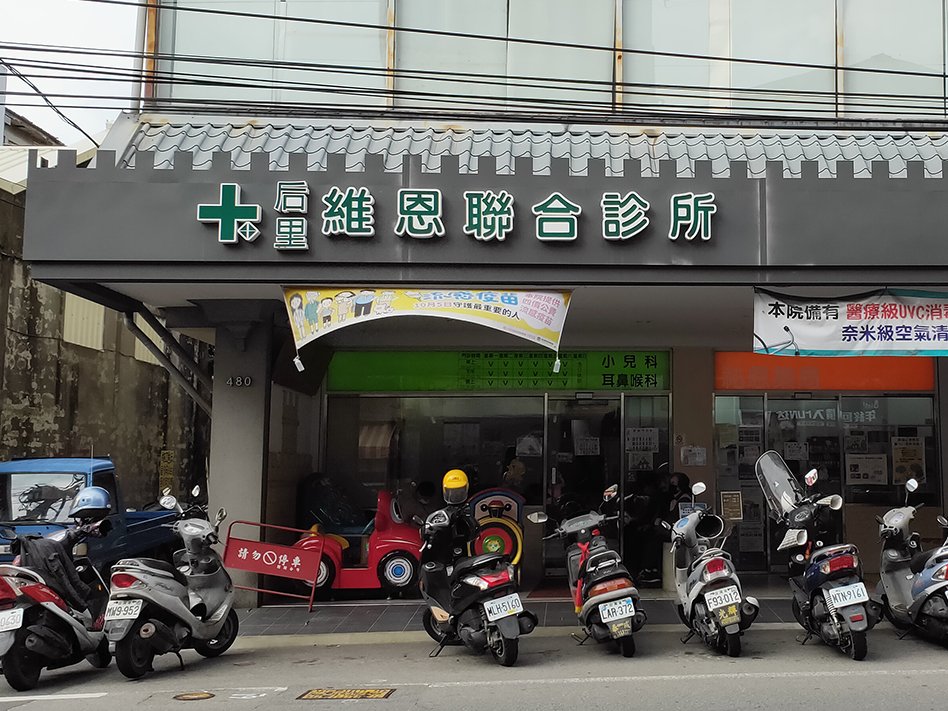 台中后里-維恩耳鼻喉科診所