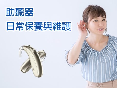 助聽器 推薦