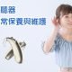 助聽器 推薦