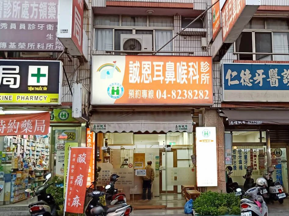 誠恩耳鼻喉科診所