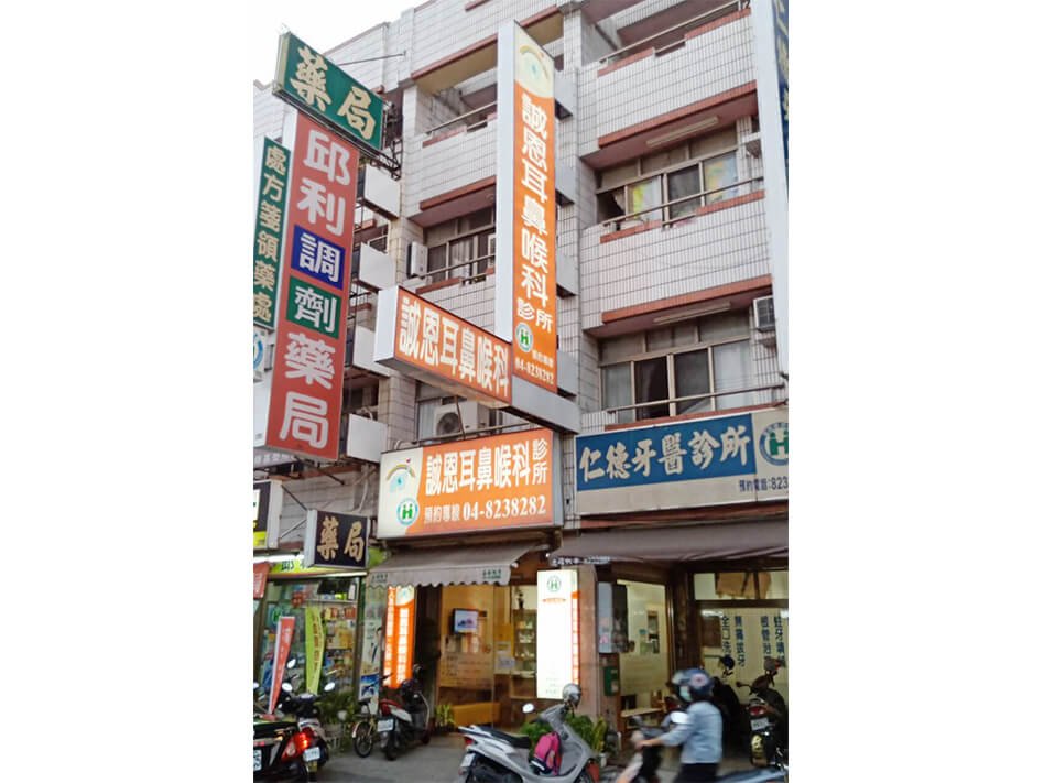 誠恩耳鼻喉科診所