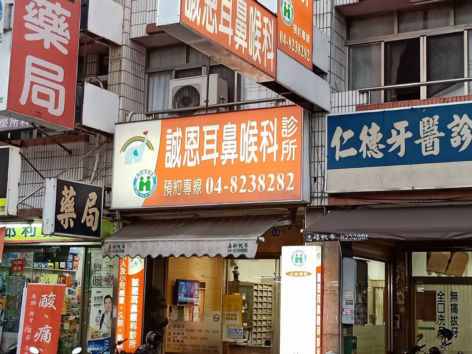 彰化-誠恩耳鼻喉科診所