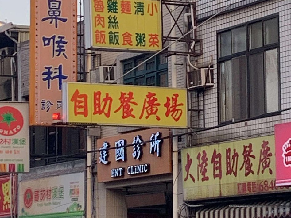 頭份-建國耳鼻喉科診所