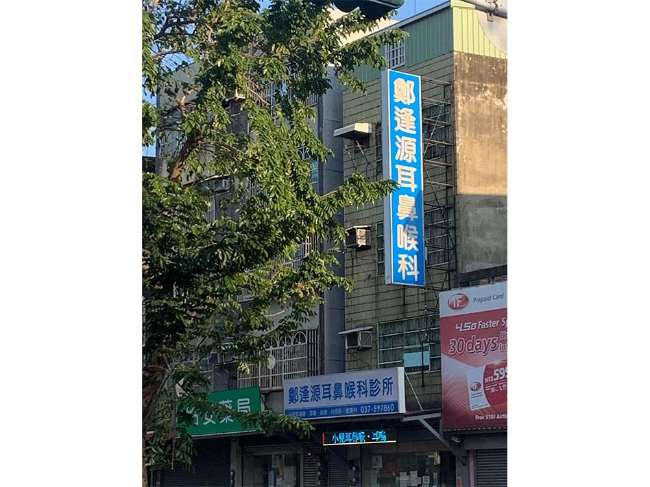 鄭逢源耳鼻喉科