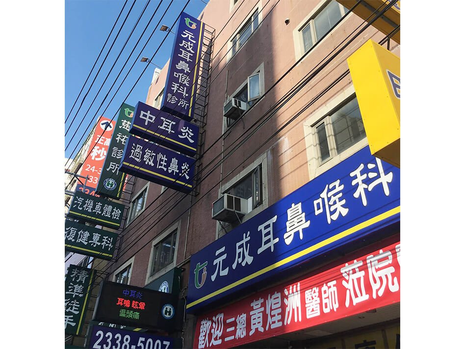 元成耳鼻喉科