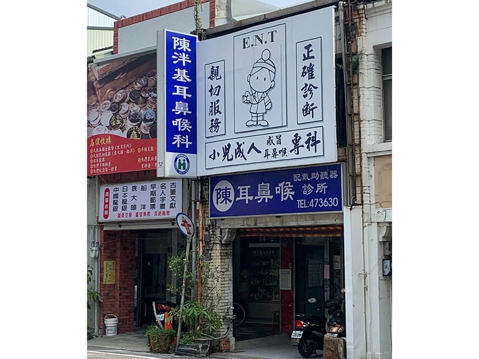 竹南-陳泮基醫師