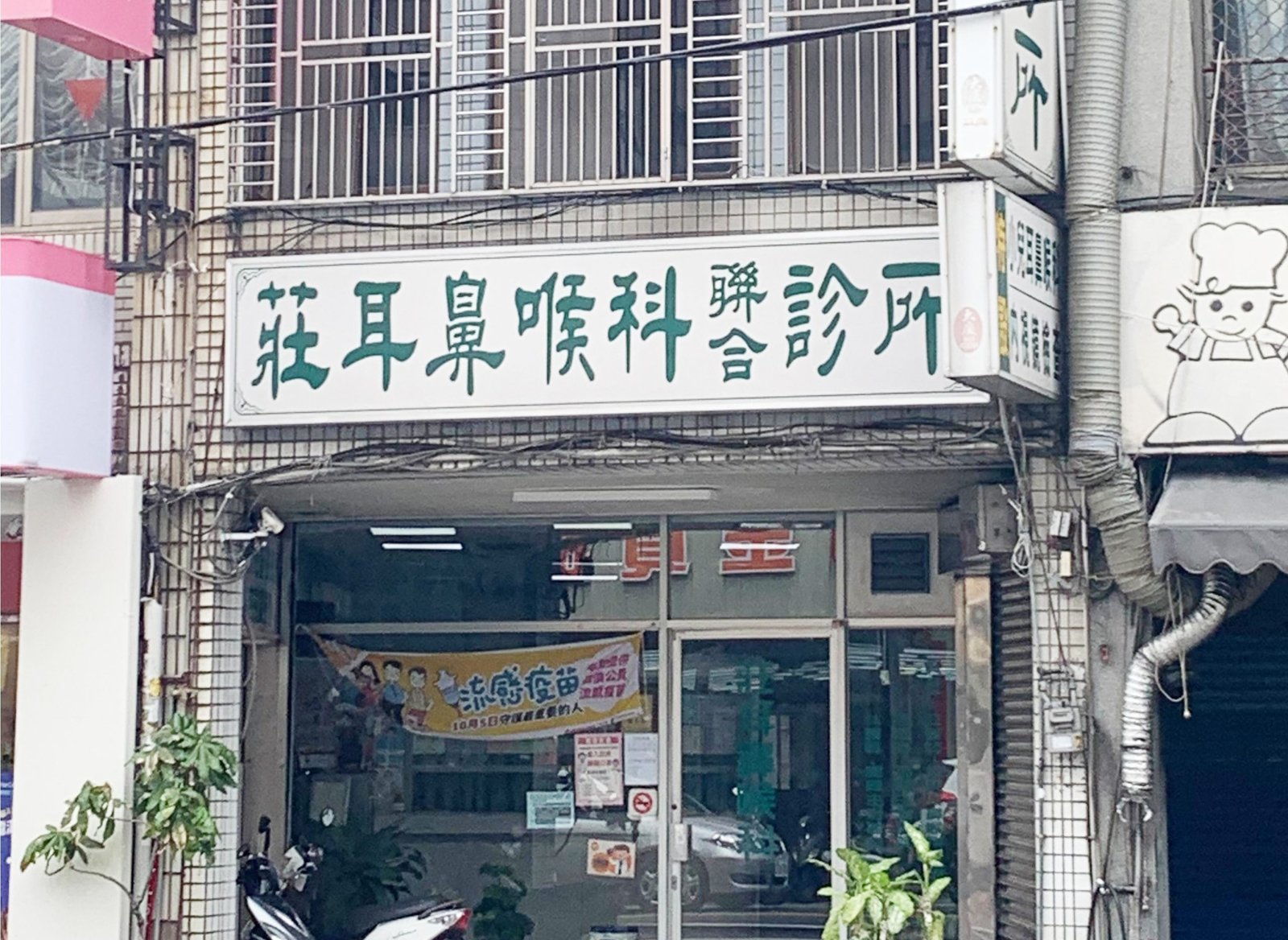 頭份-莊耳鼻喉科聯合診所