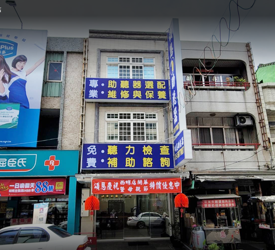 雲林助聽器 西螺助聽器 助聽器 頌恩