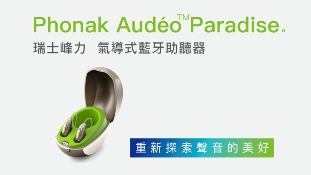 phonak paradise audeo phonak助聽器