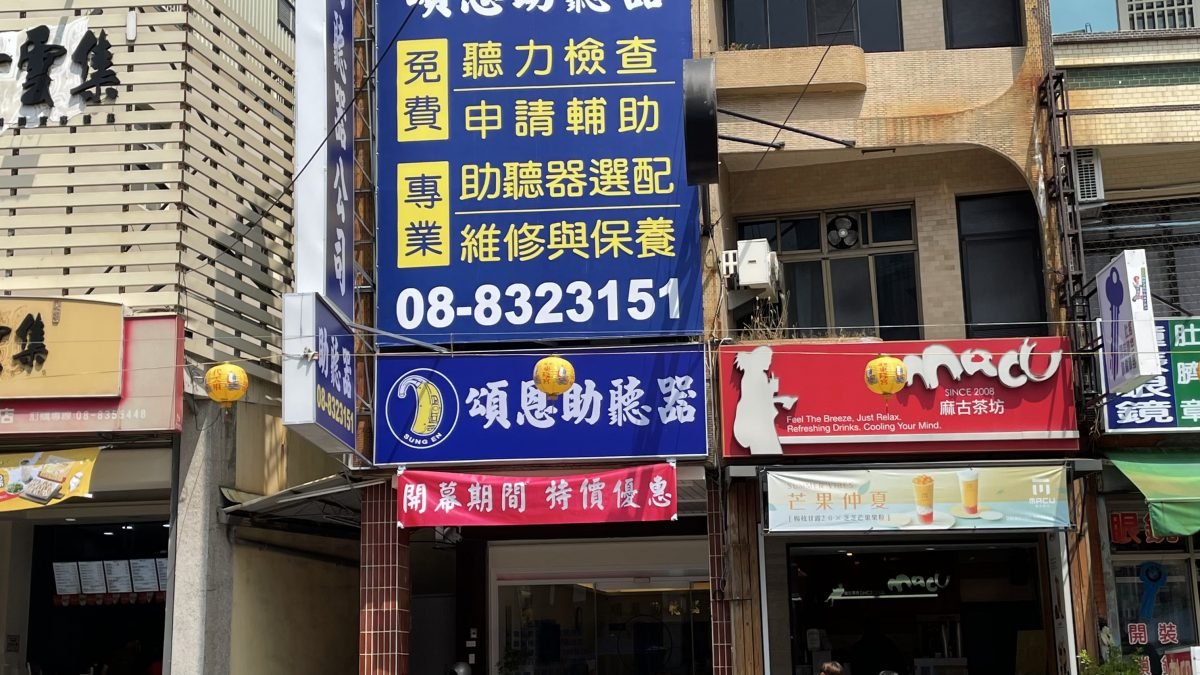 屏東助聽器 東港助聽器 助聽器 頌恩