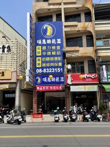 屏東助聽器 東港助聽器 助聽器 頌恩