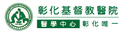 彰基醫院 彰基 彰化 基督教