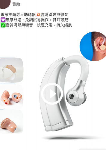頌恩 送恩 助聽器 送恩助聽器 頌恩助聽器