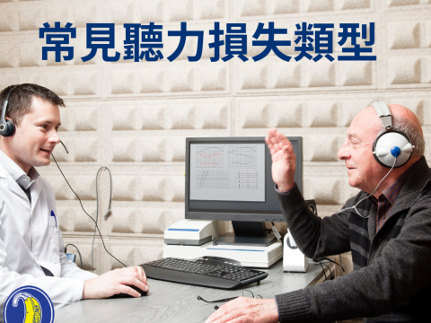 聽力損失 聽力損失種類 聽損原因 聽損種類