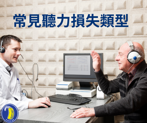聽力損失 聽力損失種類 聽損原因 聽損種類