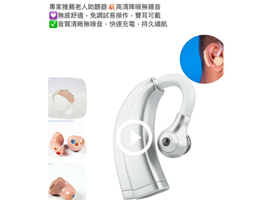 助聽器 網購 輔聽器