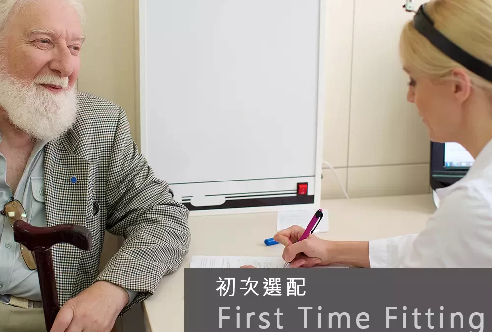 頌恩助聽器選配 選配助聽器 配戴助聽器 助聽器選擇