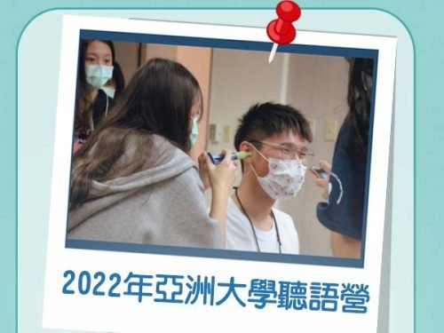 亞洲大學 聽語 助聽器 頌恩 贊助