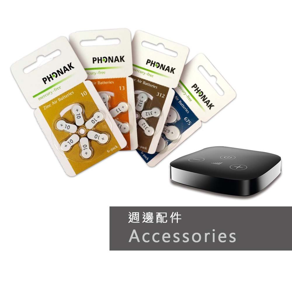 助聽器配件 助聽器電池 助聽器電視盒 助聽器遙控器 助聽器 充電盒 助聽器週邊配件