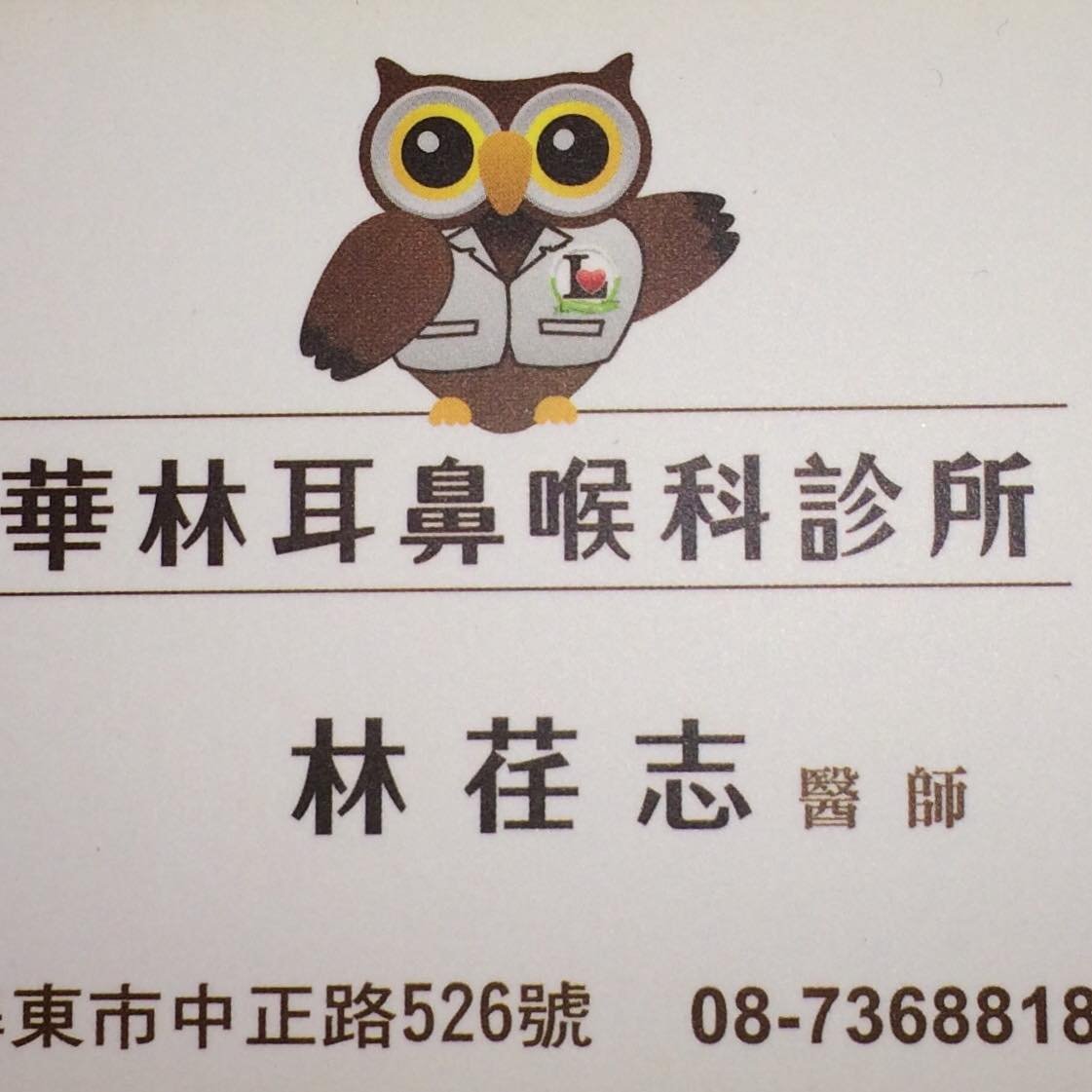 華林耳鼻喉科診所 正面