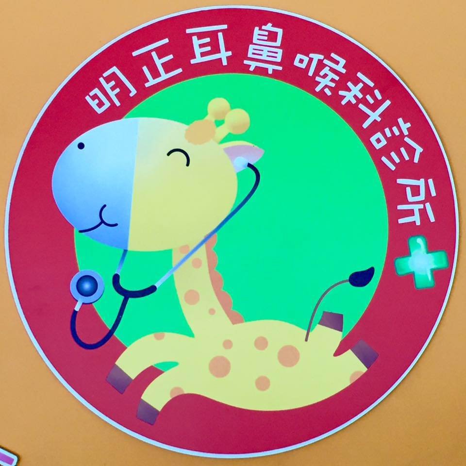 屏東-明正耳鼻喉科診所