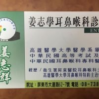姜志學耳鼻喉科診所