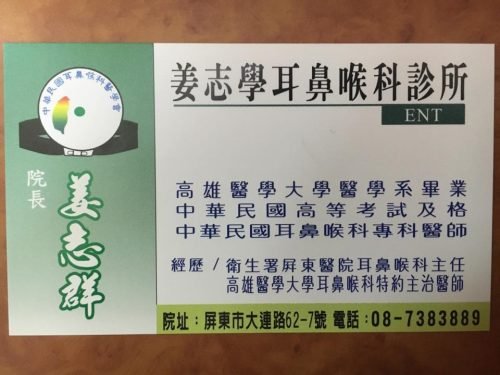 姜志學耳鼻喉科診所