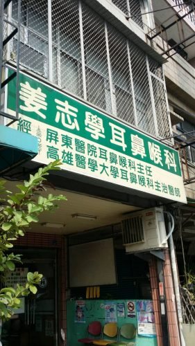 姜志學耳鼻喉科診所