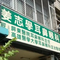 姜志學耳鼻喉科診所