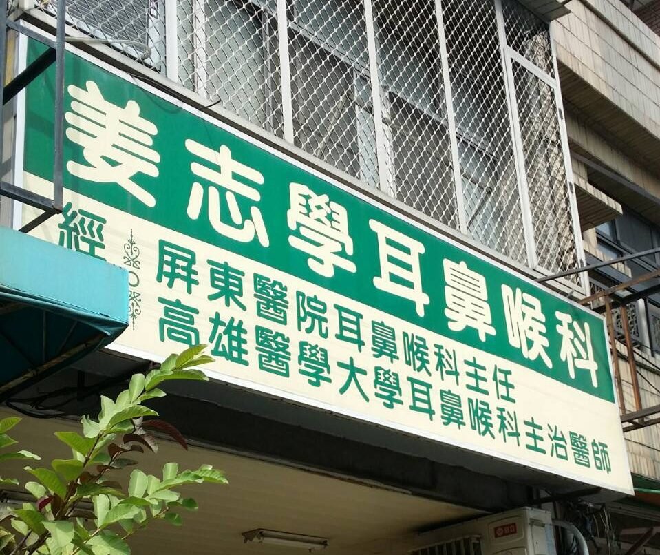 屏東-姜志學耳鼻喉科診所