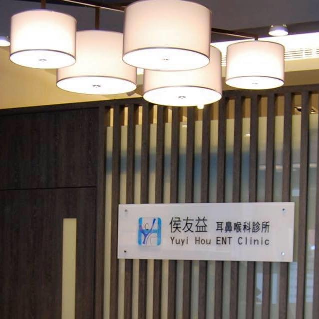 東港-侯友益耳鼻喉科診所