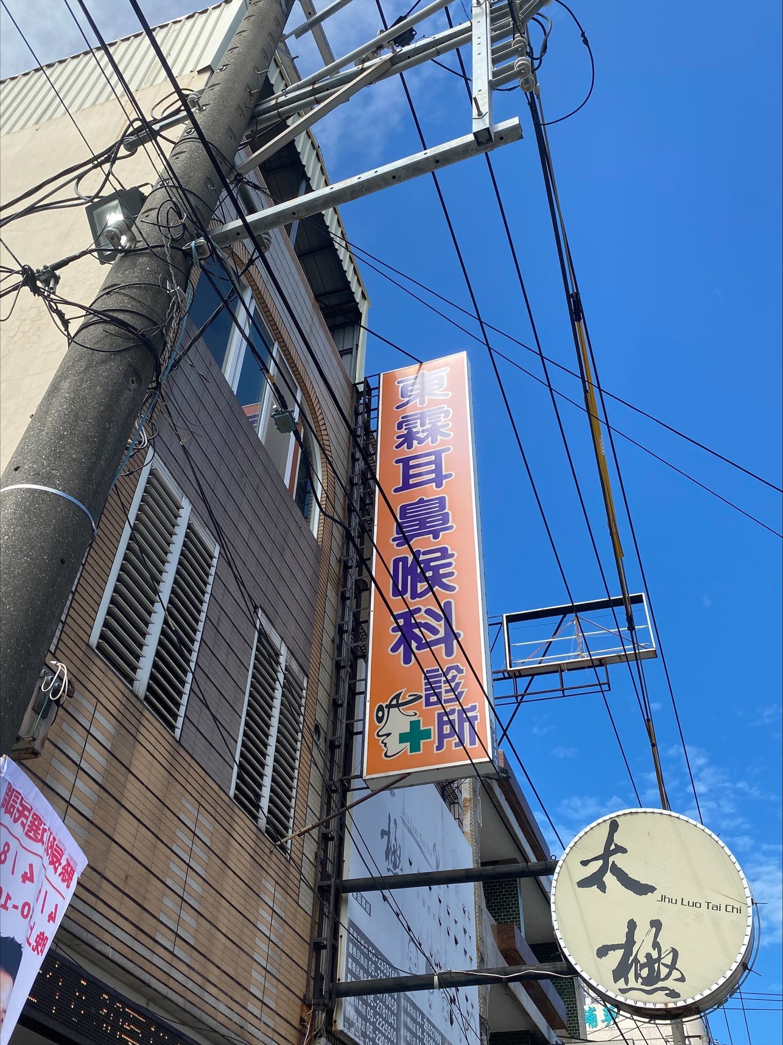 東霖耳鼻喉科診所
