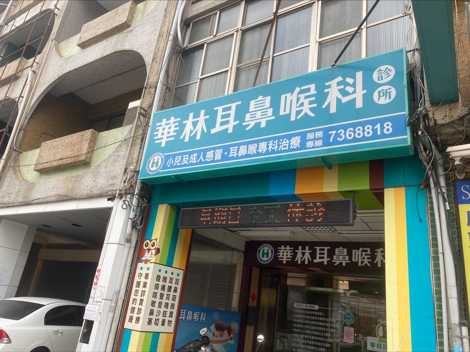 華林耳鼻喉科診所 外觀