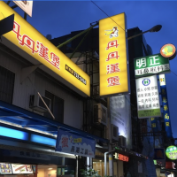 明正耳鼻喉科診所